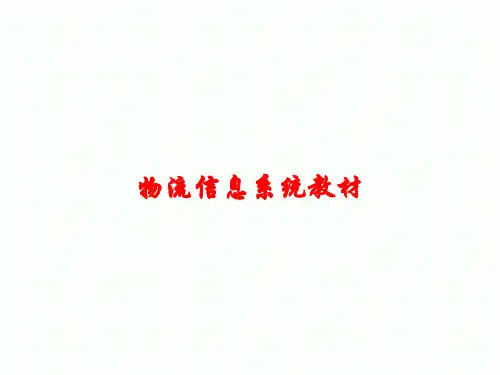 物流信息系统教材课件