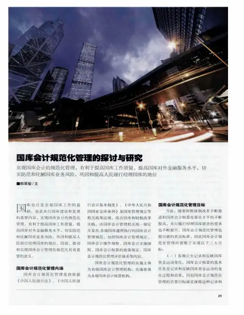 国库会计规范化管理的探讨与研究