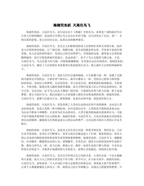 海阔凭鱼跃 天高任鸟飞