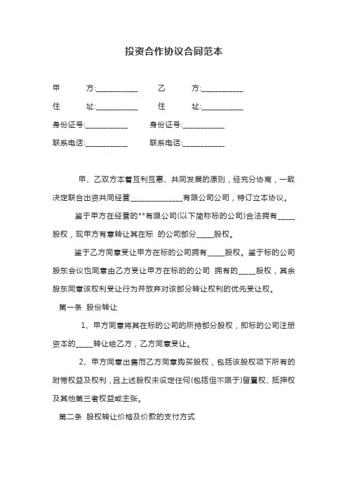 投资合作协议合同范本 3