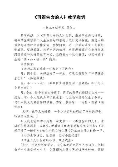 《再塑生命的人》---教学案例