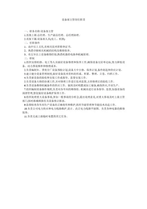 设备部主管岗位职责