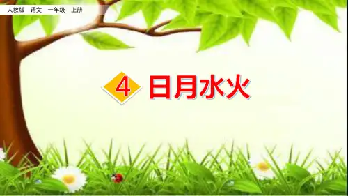 部编版《日月水火》PPT课件详解