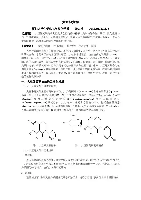 大豆异黄酮