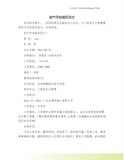 资产评估简历范文