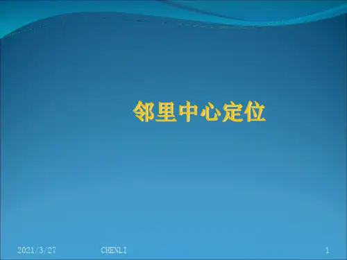 邻里中心模式及案例分析