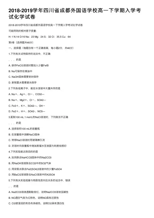2018-2019学年四川省成都外国语学校高一下学期入学考试化学试卷