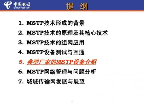 MSTP技术原理及其应用_new5