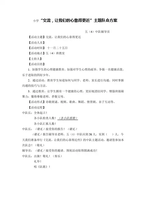 小学《交流-让我们的心靠得更近》主题班队会教案