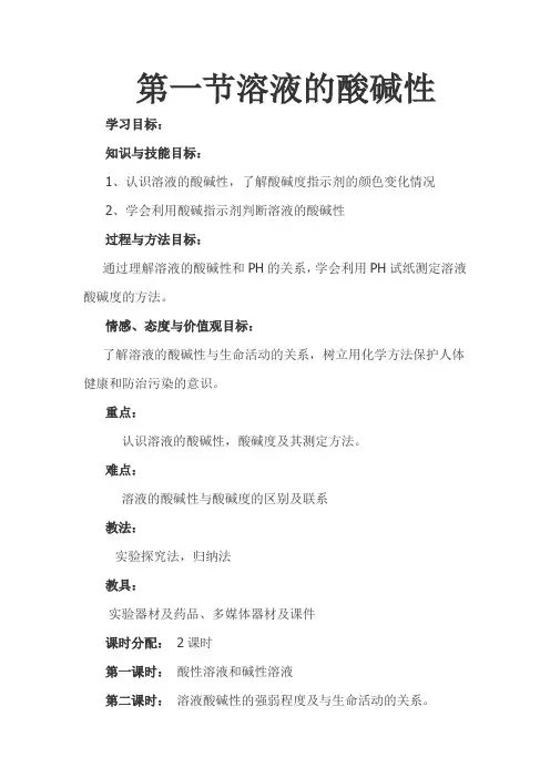 初中化学《溶液的酸碱性》教案