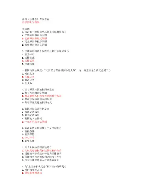 福师《法理学》在线作业一【20春答案47734】