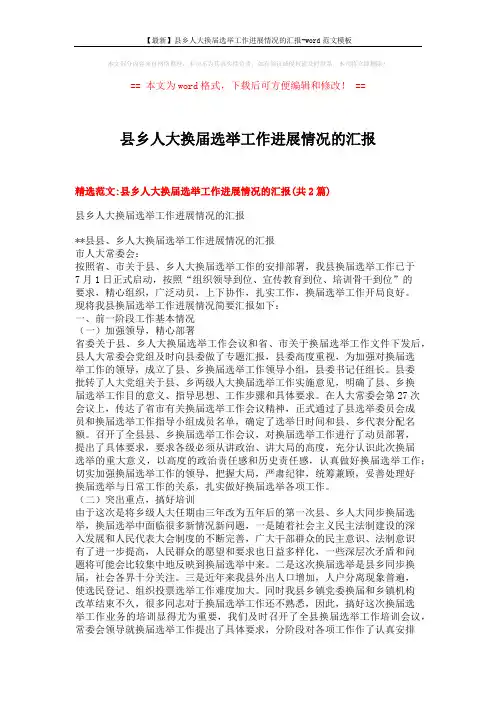 【最新】县乡人大换届选举工作进展情况的汇报-word范文模板 (5页)