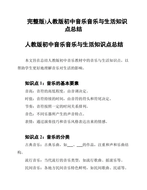 完整版)人教版初中音乐音乐与生活知识点总结