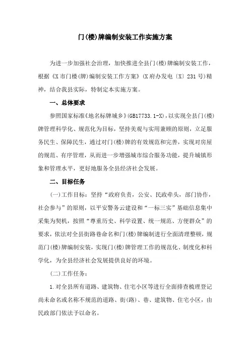 门(楼)牌编制安装工作实施方案