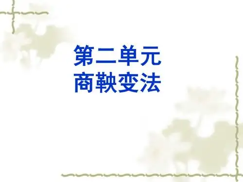 商鞅变法