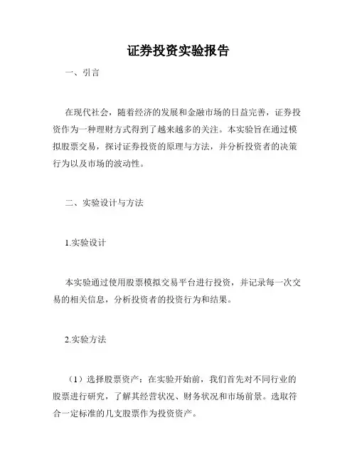 证券投资实验报告