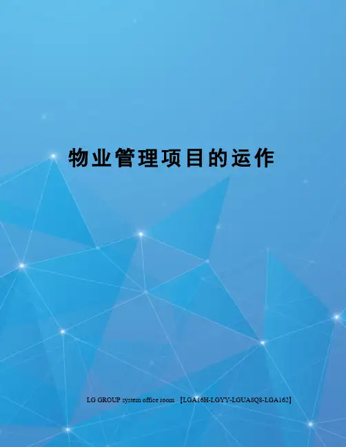 物业管理项目的运作
