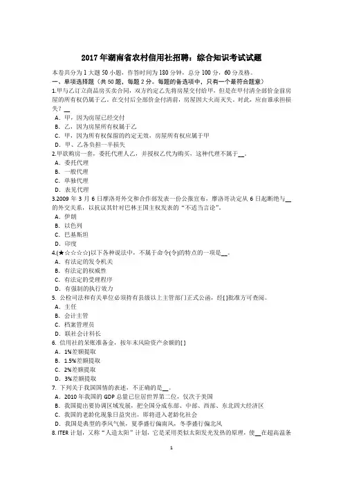 2017年湖南省农村信用社招聘：综合知识考试试题