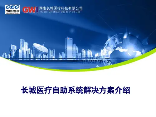 长城医疗自助系统介绍1205