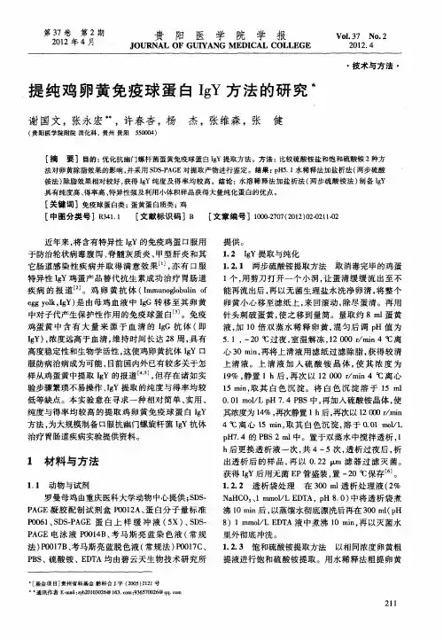 提纯鸡卵黄免疫球蛋白IgY方法的研究