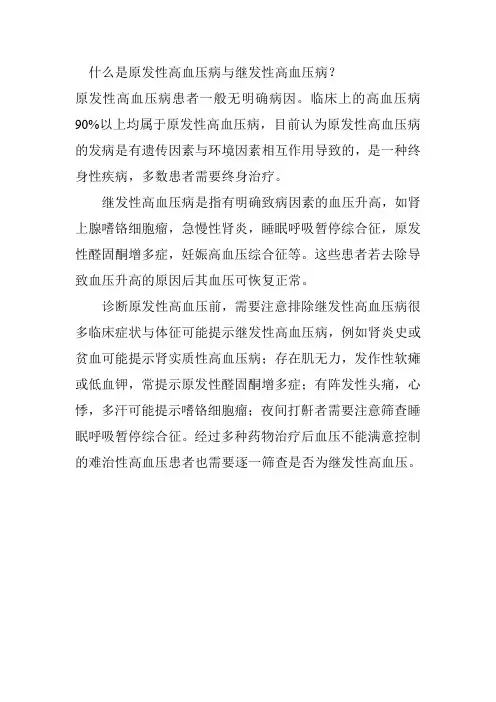 什么是原发性高血压病与继发性高血压病