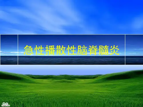 急性播散性脑脊髓炎ppt课件
