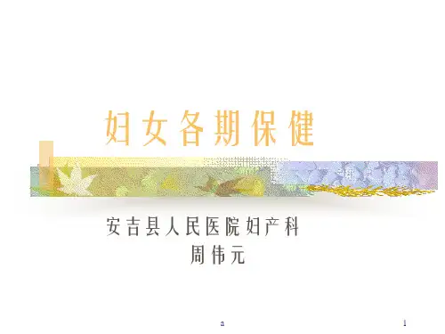 《妇女健康知识讲座》PPT课件