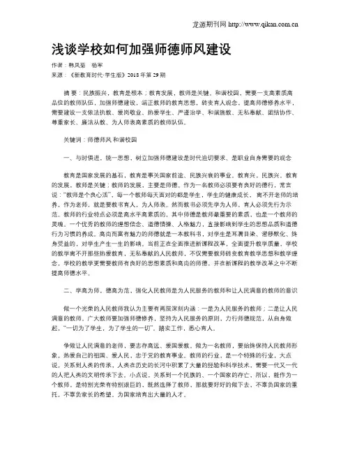 浅谈学校如何加强师德师风建设