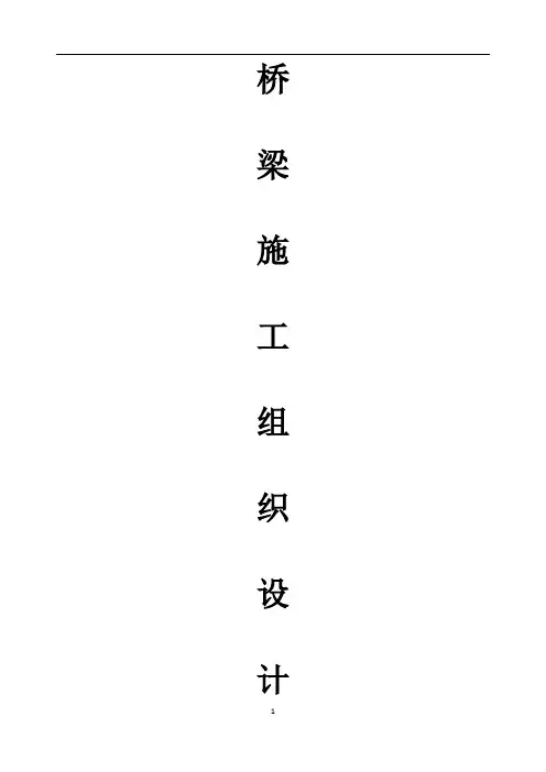 预应力箱梁施工组织设计