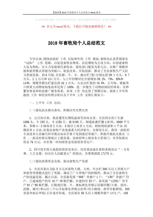 【最新】2018年畜牧局个人总结范文word版本 (5页)