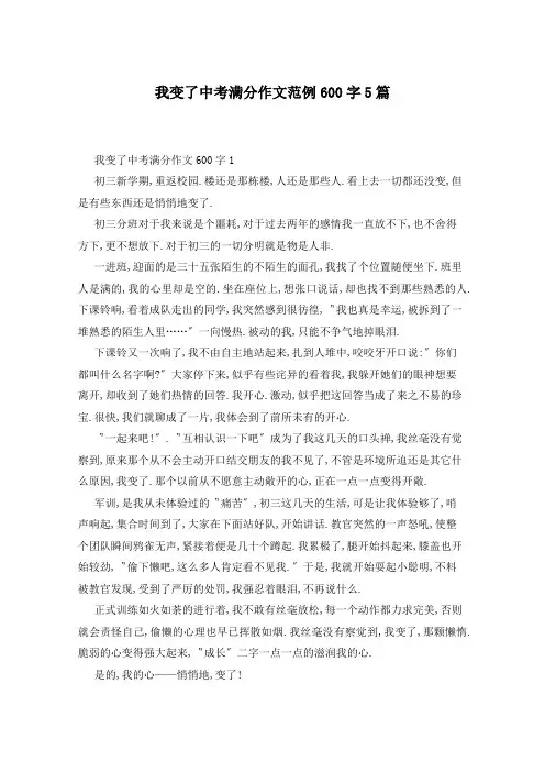 我变了中考满分作文范例600字5篇