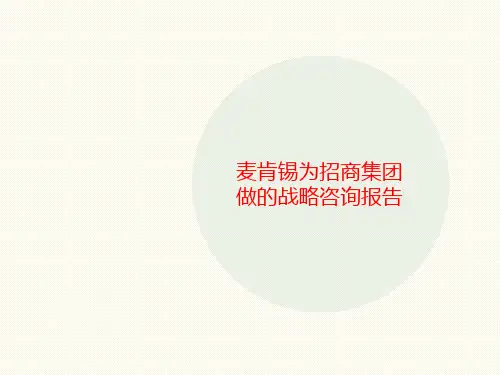 麦肯锡为讲义招商集团做的战略咨询报告