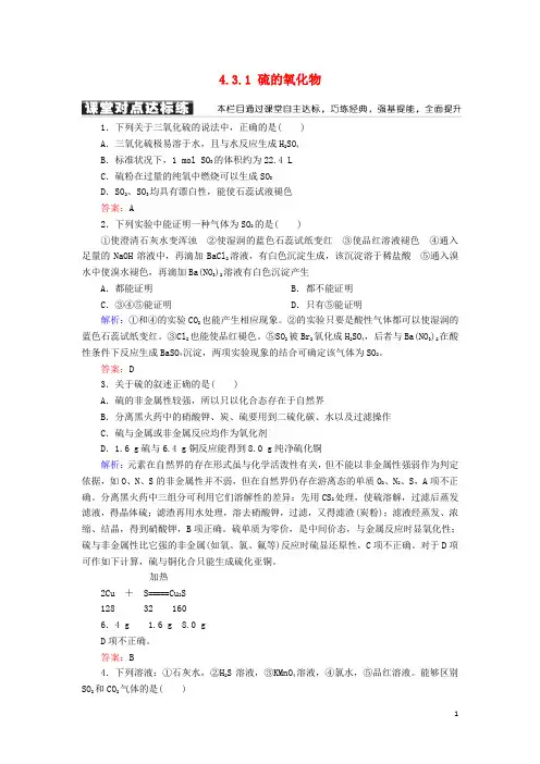2019高中化学 第四章第三节 硫和氮的氧化物 4.3.1 硫的氧化物练习 新人教版必修1