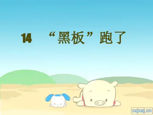 黑板跑了