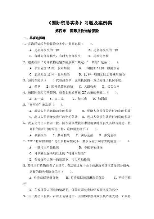 第四章 国际货物运输保险