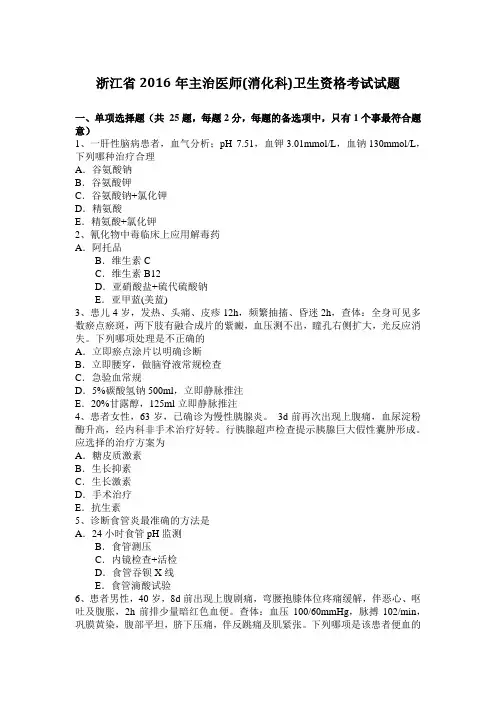 浙江省2016年主治医师(消化科)卫生资格考试试题