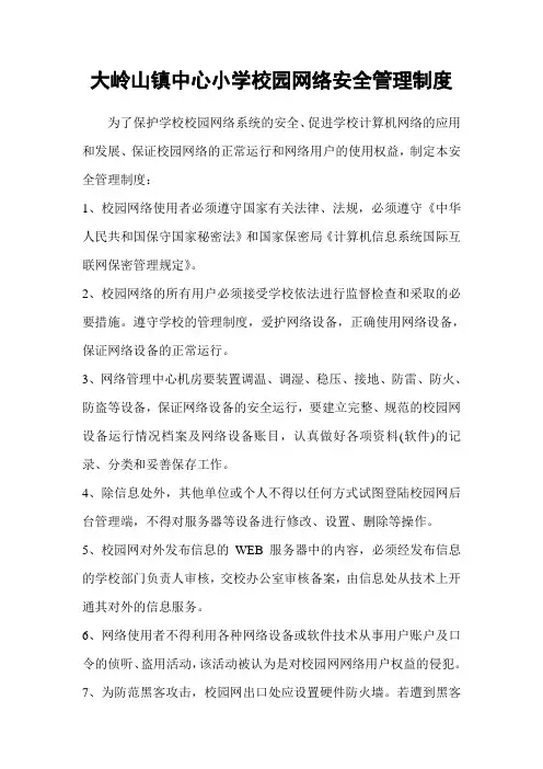 大岭山镇中心小学校园网络安全管理制度