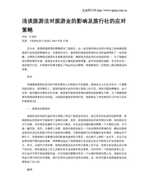 浅谈旅游法对旅游业的影响及旅行社的应对策略
