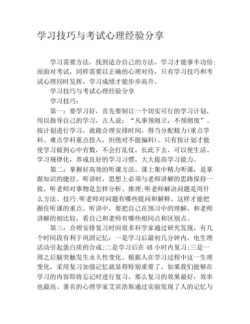 学习技巧与考试心理经验分享