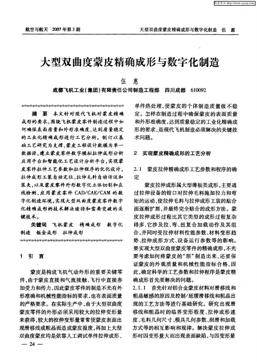 大型双曲度蒙皮精确成形与数字化制造