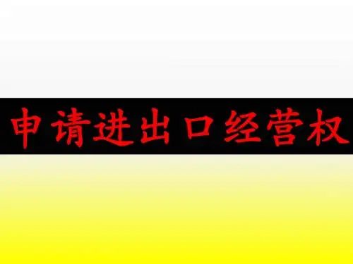 申请进出口经营权
