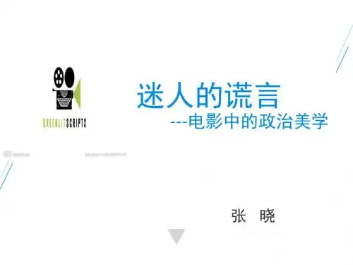 政治选修课前言 电影中的政治美学