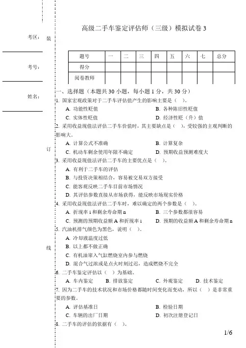 高级二手车鉴定评估师(三级)模拟试卷3