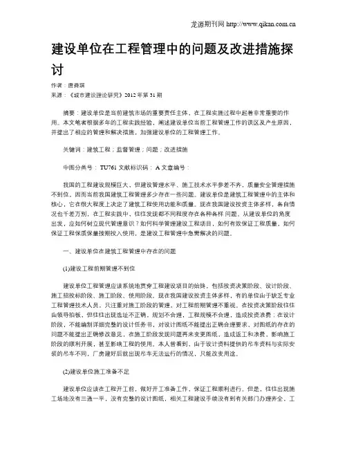 建设单位在工程管理中的问题及改进措施探讨