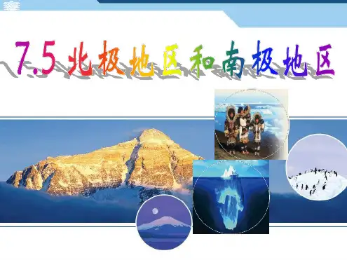 湘教版七年级下册地理第七章第五节北极地区和南极地区共45张