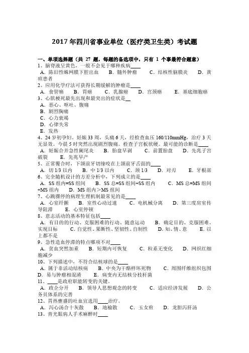2017年四川省事业单位(医疗类卫生类)考试题