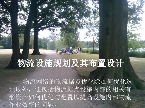 第五章 物流设施规划及其布置设计分析