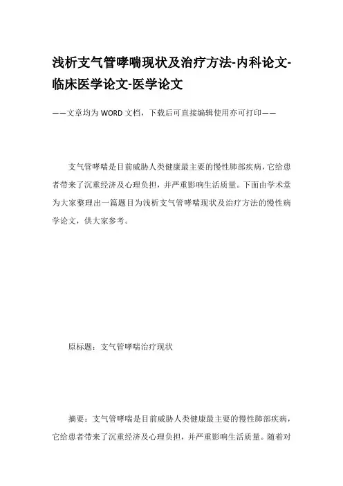 浅析支气管哮喘现状及治疗方法-内科论文-临床医学论文-医学论文