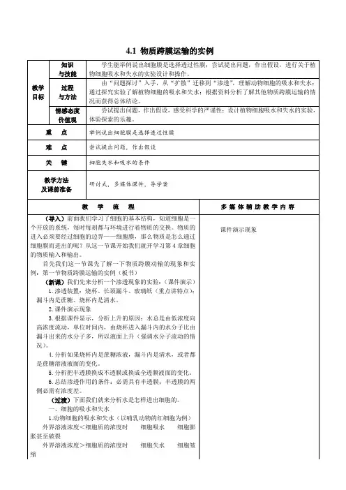 人教版高中生物必修1 物质跨膜运输的实例 教案教学设计 (1)