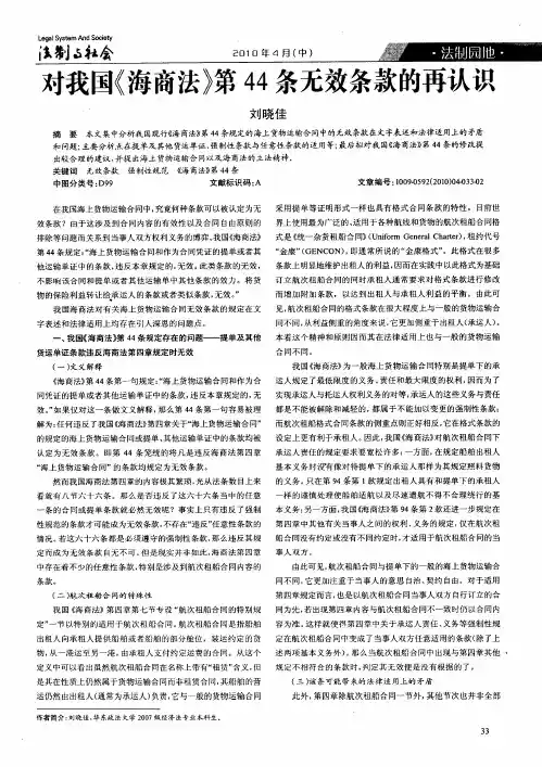 对我国《海商法》第44条无效条款的再认识